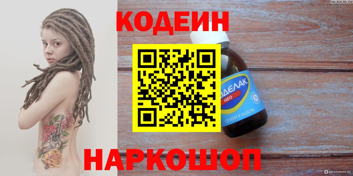 Кодеин Purple Drank Норильск